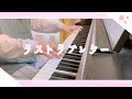 【moon drop】「ラストラブレター」耳コピで弾いてみた【ピアノ】