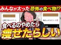食べてる人やばい!みんなをガチで太らせた食べ物はこれだ!!!
