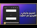 شرح طريقة تسريع وتبطيء الفيديو مع الصوت للايفون واندرويد | كيوت كت 2019