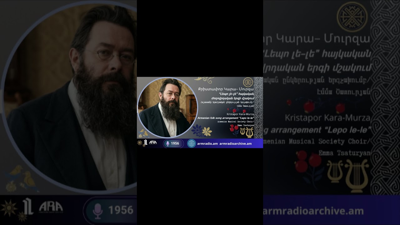 «Լեպո լե-լե» (հայկական ժողովրդական երգի մշակում) | Քրիստափոր Կարա-Մուրզա