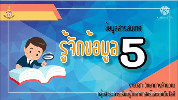 รู้จักข้อมูล ป.5