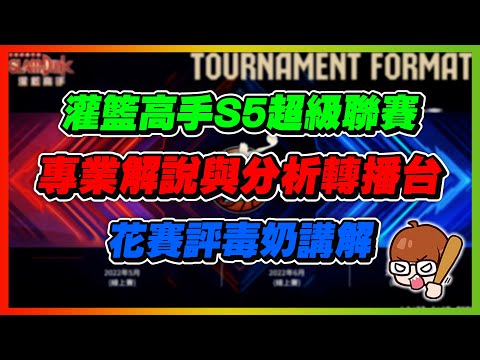 Ｓ５超級聯賽！最專業的賽評台！Ｗ４｜slamdunk｜【花枝丸-灌籃高手】