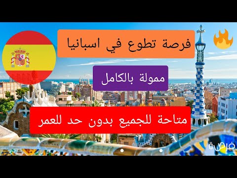 فرصة تدريب الئ اسبانيا