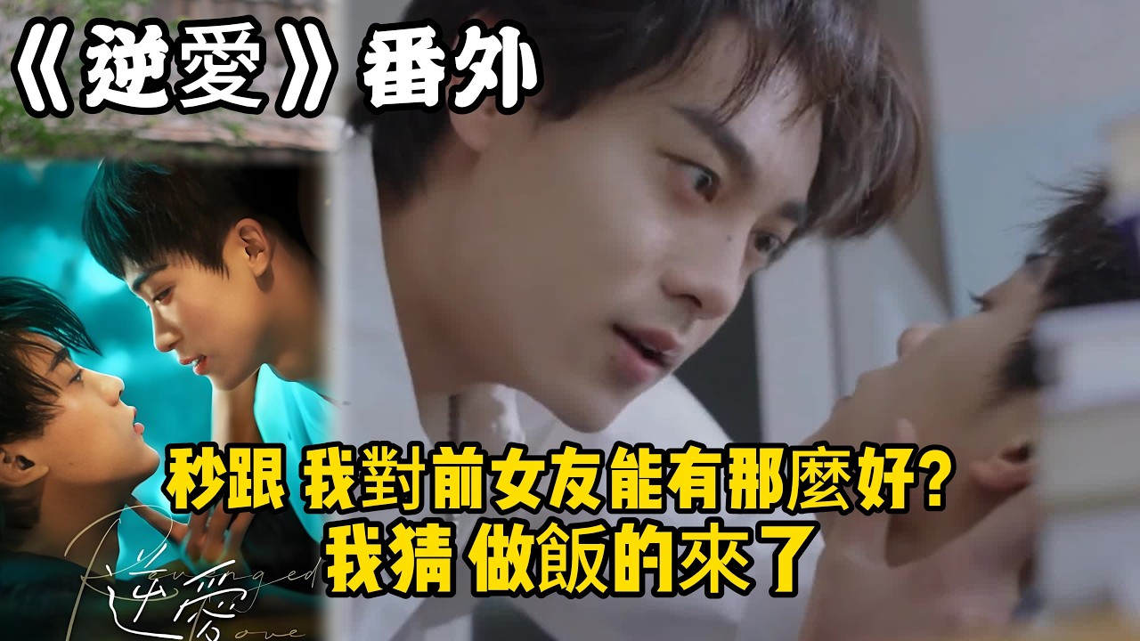 《逆愛》：番外！（16）秒跟，我對前女友能有那麼好？我猜，做飯的來了。#田栩宁 #梓渝 #吴所畏 #池骋 #逆爱 #revenged