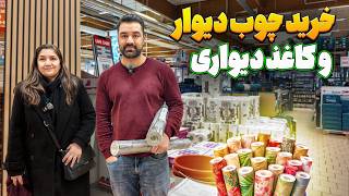 Download Lagu خرید چوب دیوار و کاغذ دیواری | Vlog 134 MP3