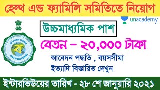 রজয জল সবসথয ও পরবর কলযণ সমতত চকর West Bengal Government Job Vacancy 2021