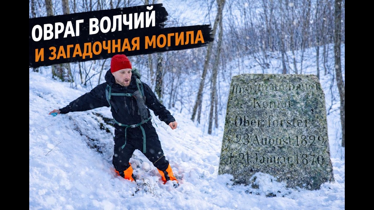 Волчий Овраг и Загадочная могила | Земля Пруссов