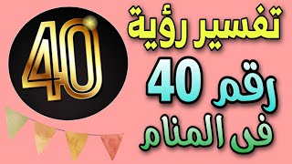 تفسير رؤية رقم 40 فى المنام / رؤية حلم رقم ٤٠ فى المنام