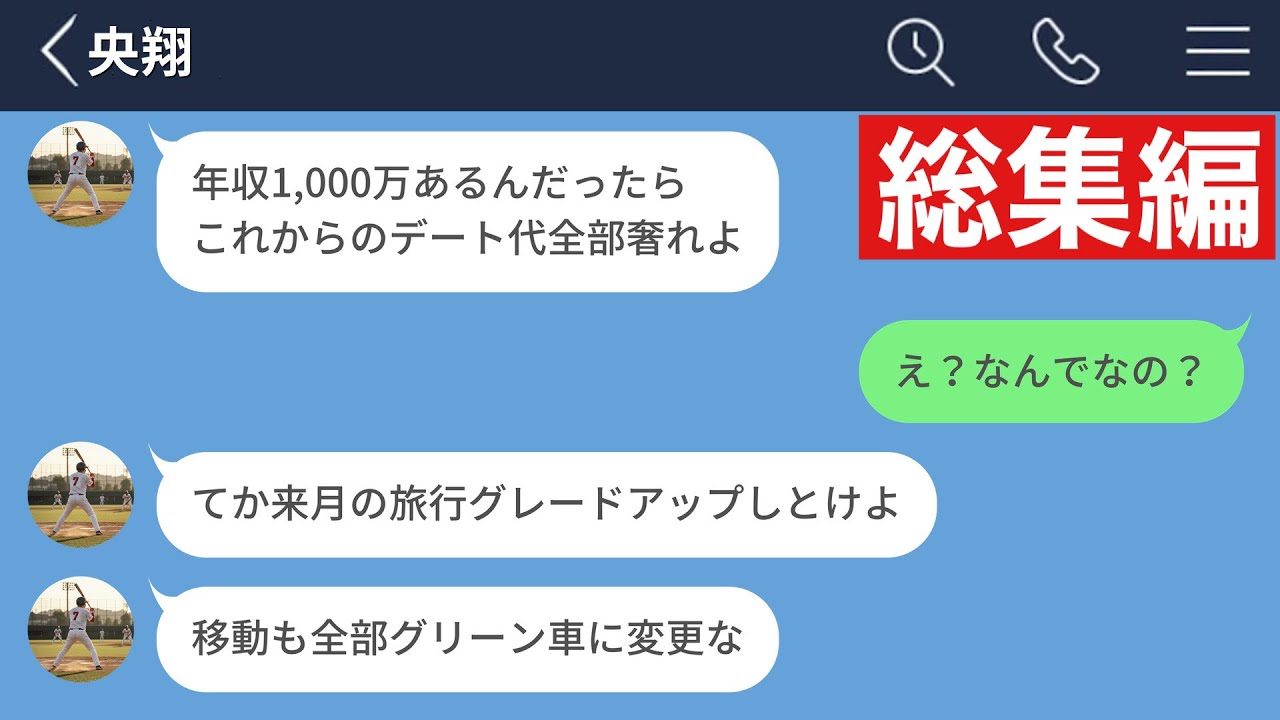 【LINE】彼女の年収が1000万以上あると分かった途端、態度を豹変された男の末路【総集編・作業用・睡眠用】