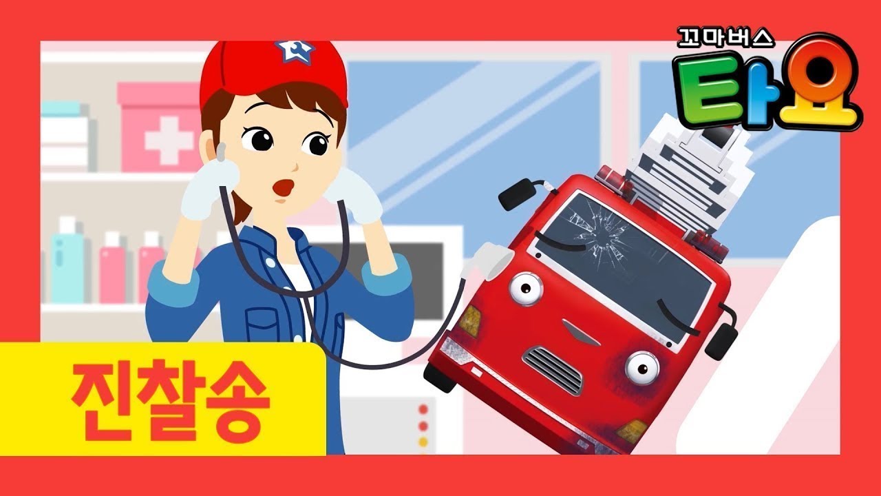 타요 진찰송 모음집 with 용감한 구조대 (60분) l 타요 병원놀이 l 어린이 동요 l 꼬마버스 타요