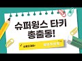 슈퍼윙스 타키 변신! 미니카, 다트, 종이접기, 우봉고까지!