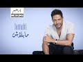 حماقي مابلاش  