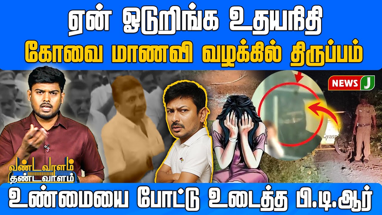 Kovai மாணவி வழக்கில் திருப்பம்.. உண்மையை போட்டுஉடைத்த PTR.. ஏன் ஓடுறிங்க Udhayanidhi | DMK | NewsJ