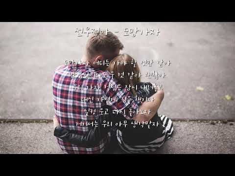 도망가자 (Run With Me) - 선우정아