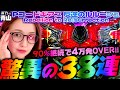 【Pコードギアス 反逆のルルーシュ Rebellion to Re;surrection】90%継続で4万発OVER!! 「新台の青山」#88 #青山りょう #パチンコ #Pコードギアス