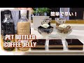 Super easy Coffee Jelly from PET Bottled Coffee ペットボトルのコーヒーゼリーを作ってみました。