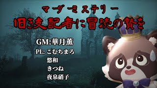 【ネタバレ注意】マーダーミステリー『旧き支配者に冒涜の贄を』野田祐大視点じゃ！