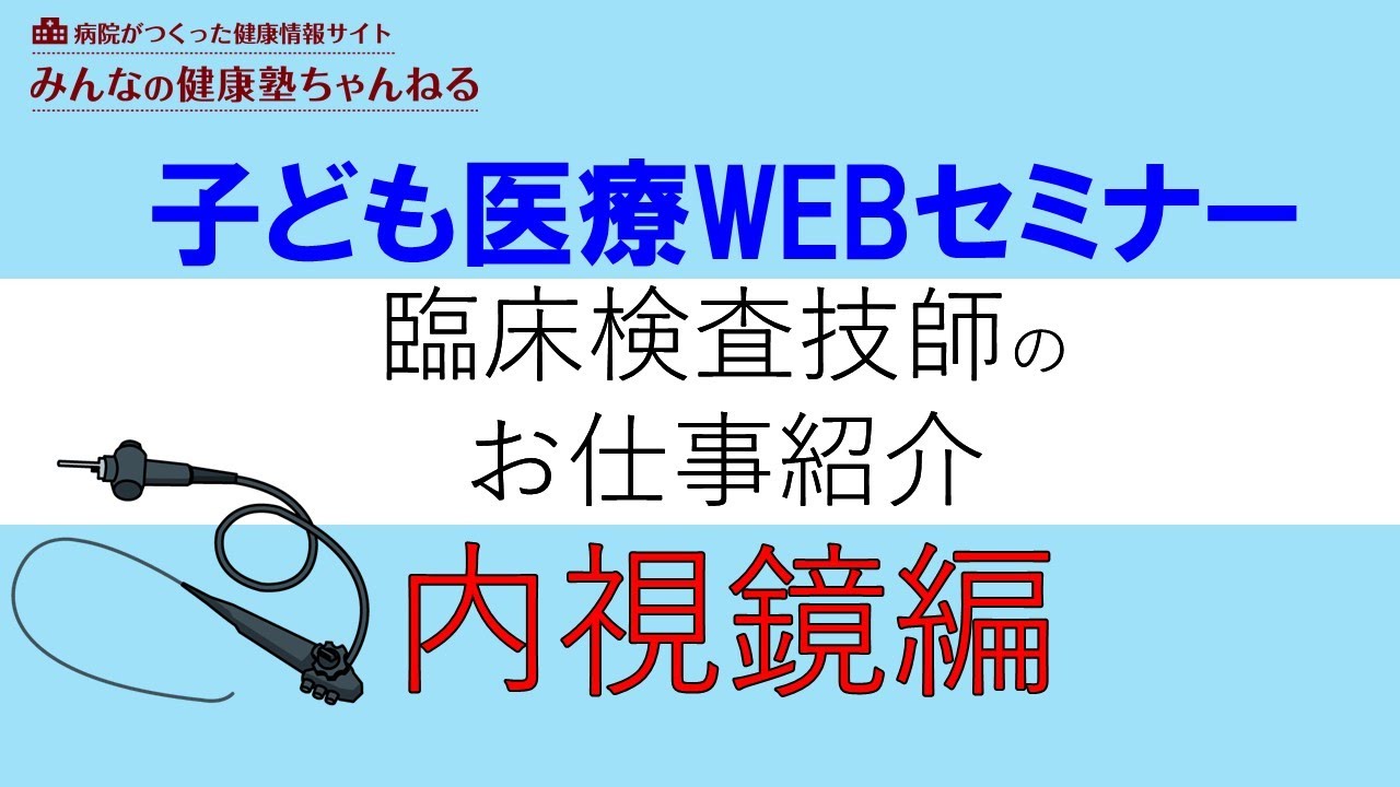 子ども医療webセミナー 臨床検査技師のお仕事紹介 第3話 内視鏡検査編 Youtube