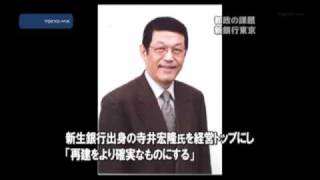 ＜首都決戦2009＞　都政の課題「新銀行東京」