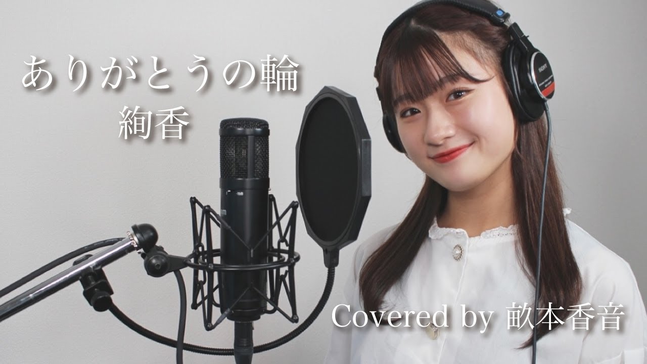 ありがとうの輪 / 絢香 【Covered by 畝本香音】
