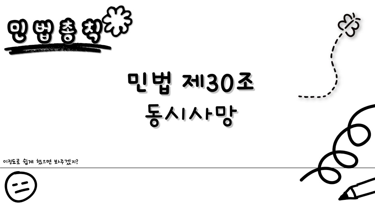 [민법총칙 초보편] 민법 제30조 동시사망