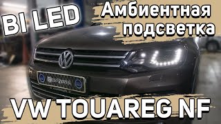 Ставим амбиентную подсветку салона MTF, улучшаем свет на Volkswagen Touareg.