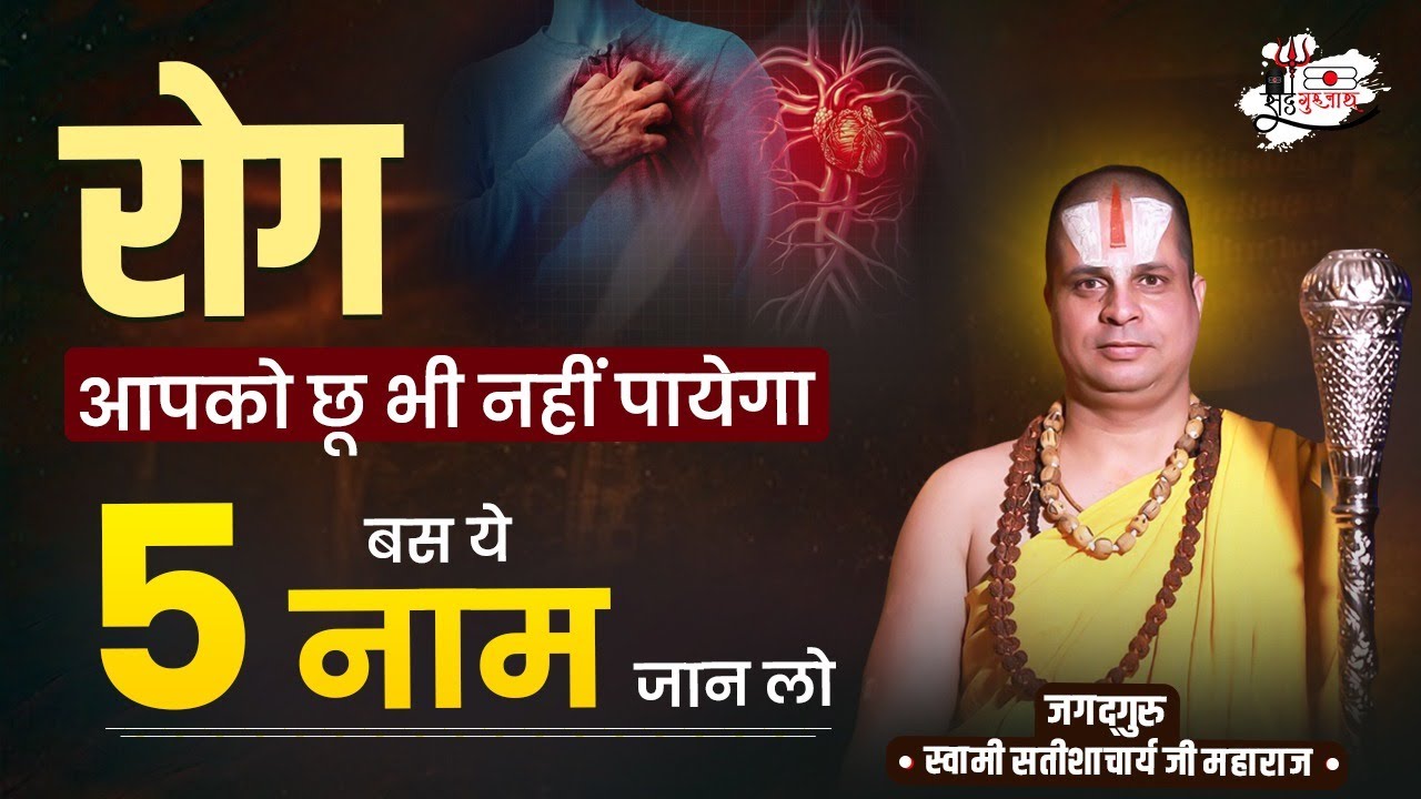 रोग आपको छू भी नहीं पायेगा बस ये ५ नाम जान लो #jagadgurusatishacharyaji #babahanumanji #belpatra
