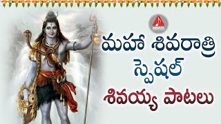 Maha Shivaratri Special Songs Jukebox 2021 | Lord Shiva Devotional Songs | Amulya Audios And Videos