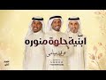 ابنيه حلوه منوره - فرقة ميامي ( حصرياً ) | 2026