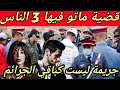 حلقة 1106 سلسلة قصص كيفاش حصل كيفاش حصل اليوم قصص جرائم كيفاش حصل تحريات قضايا الدرك الملكي 