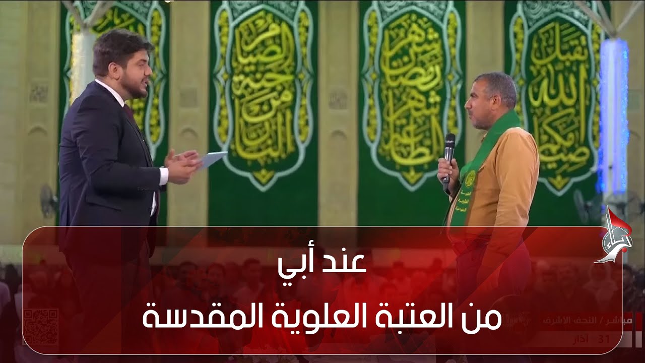 عند أبي - 31-03-2023 - من العتبة العلوية المقدسة