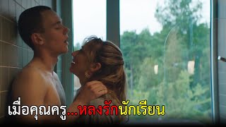 เมื่อเขาหวังจะ...ครูประจำชั้น |สปอยหนัง