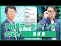 BtoBマーケティングの定石　戦略編　WACUL垣内氏 × 世界へボカン徳田