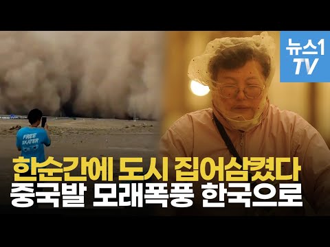 지구 종말인줄…중국 덮친 최악의 황사, 한국으로 온다