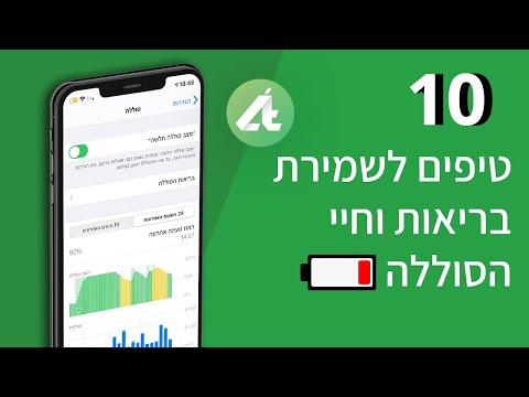 וִידֵאוֹ: מהו אורך חיי הסוללה?