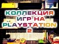 Коллекция игр на Playstation 2