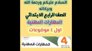 المهارات المهنية الصف الرابع الابتدائي المنهج الجديد 2022 اول 4 موضوعات screenshot 5