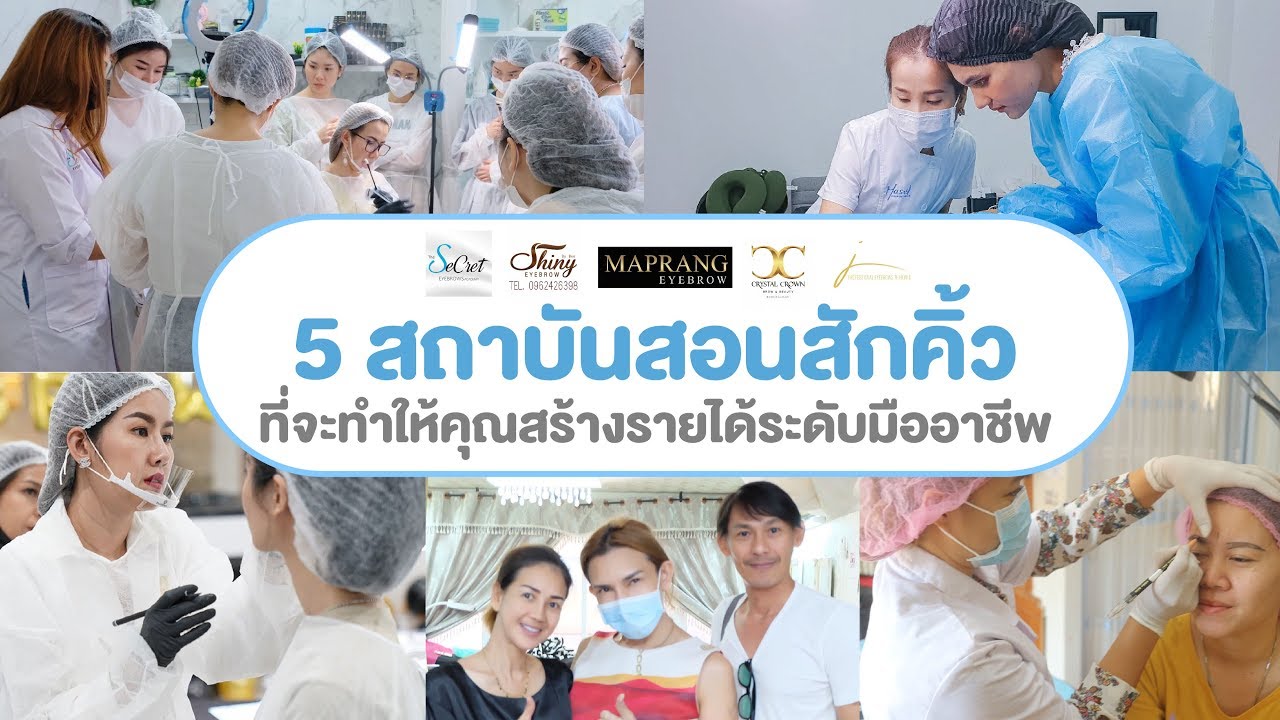 สักคิ้วที่ไหนดี 2022 5 สถาบันสอนสักคิ้วที่จะทำให้คุณสร้างรายได้ระดับมืออาชีพ