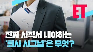 [ET] 이 시그널 보인다면 당장 퇴사를 생각해보세요! / KBS  2023.02.15.