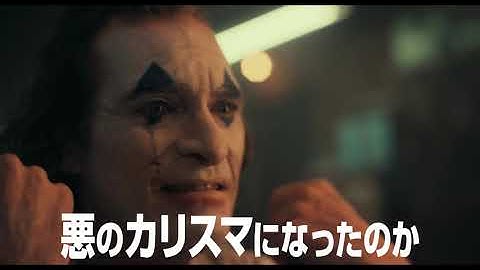 映画「ジョーカー」15秒CM（ドラマ編）2019年10月4日（金）公開