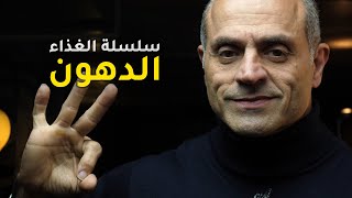 الدهون وأهميتها في بناء العضلات