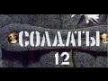 Солдаты. 12 сезон 37 серия