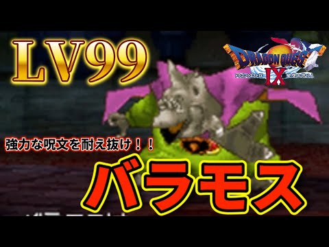 VS大魔王バラモス LV99！ 強力な呪文に気を付けろ！【ドラクエIX