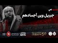 جبريل وين أجسادهم الشيخ جاسم الحداد اليوم الحادي عشر محرم الحرام 1447هـ جبريل وين أجسادهم الشيخ جاسم الحداد اليوم الحادي عشر محرم الحرام 1447هـ