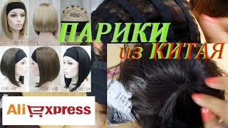 Парики Алиэкспресс. Из натуральных и искусственных волос. Парики из КИТАЯ. Обзор. Описание.(, 2016-09-15T08:56:27.000Z)