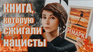 Её сжигали нацисты | «На Западном фронте без перемен»