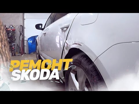 КУЗОВНОЙ РЕМОНТ SKODA RAPID. Ремонт авто после ДТП. Рихтовка, стапельные работы.