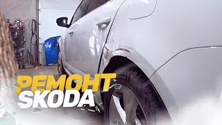 Кузовной Ремонт Skoda Octavia. Ремонт Авто После Дтп. Рихтовка, Стапельные Работы.