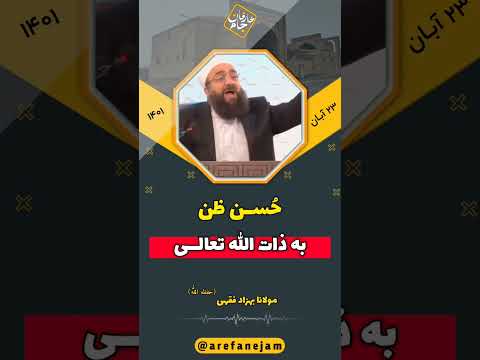 ح سن ظن به ذات الله تعالی