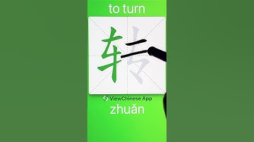 How to Write 转(to turn) in Chinese? App Name :《ViewChinese》&《My HSK》